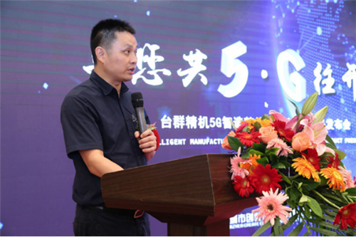 與您共5G往開來(lái) 臺(tái)群精機(jī)發(fā)布新技術(shù)新裝備，賦能5G制造與云計(jì)算